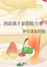 超能力是给谁写的