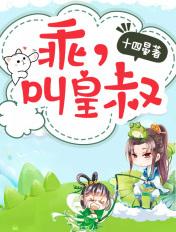 皇叔乖乖宠我音音
