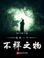 我有一个不祥之物英文