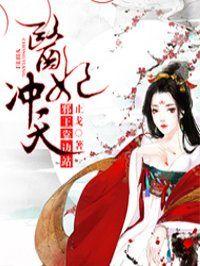 医妃冲天作者姬九
