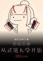开创文明从武道大学开始顶点