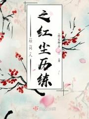 综影视红尘微烫