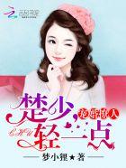 楚少的宠妻指南全集免费无弹幕