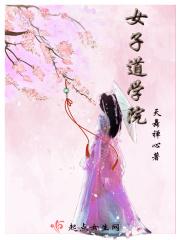 女子道学院 天舞禅心