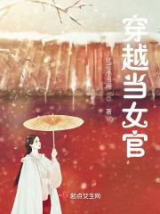 女子穿越古代做官的