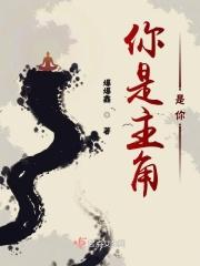 你就是你的主角