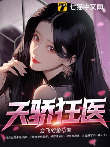 天狂医免费全文阅读