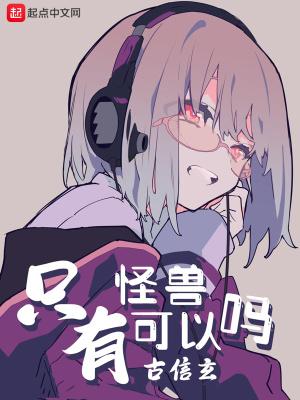 有没有其他的怪兽
