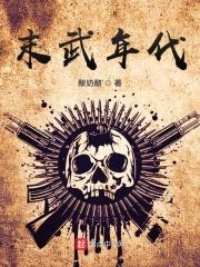 末武年代末武年代