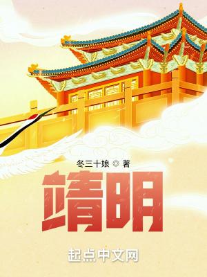 靖明校对版全本