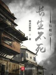长生不死下部