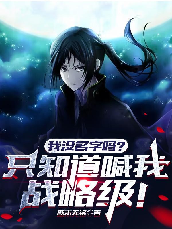 我没有名字所以你别搜了