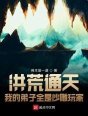 洪荒之我的弟子