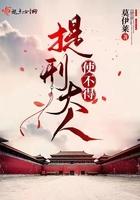 提刑大人使不得哪集被强吻