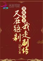 黑化男主偏要强宠我免费阅读全文