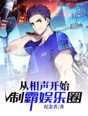 从相声开启制霸娱乐圈