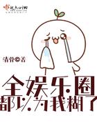 全娱乐圈都以为我们恋爱了