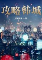 韩城攻略演员