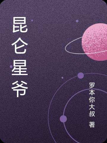 昆仑是什么电视剧里的人物