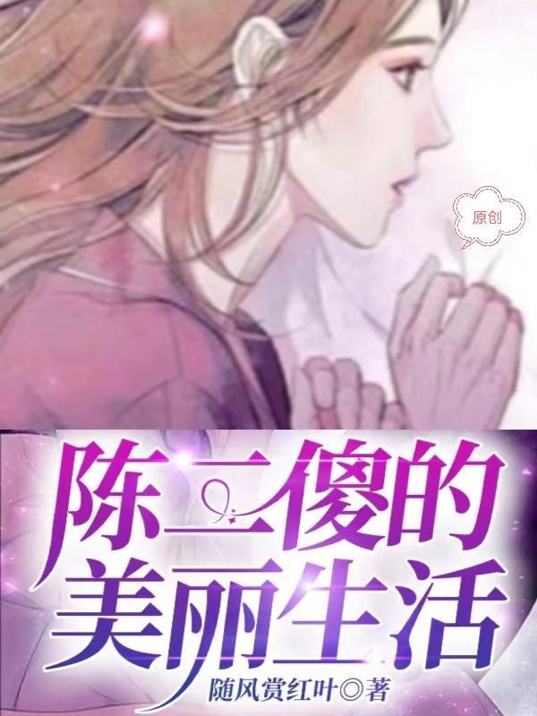 主角陈二傻的