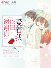 谢谢你们依然爱我绘本