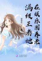满级王者她在娱乐圈养老免费阅读