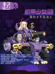 机甲少女角色