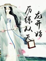 从天龙开始霸美