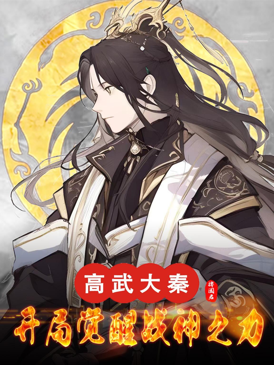 高武降临开局顶级天赋纵横天下