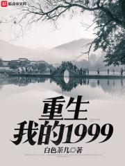 重生之我的19999