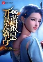 斗罗开局先霸占蓝银皇沙雕动画