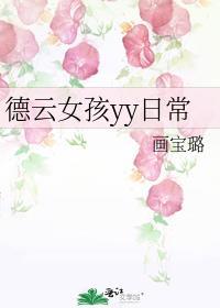 德云女孩视频