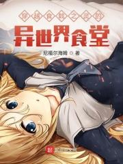 女主穿越到食戟之灵np
