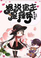 是宿主她帅爆了