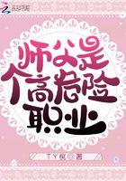 为什么师傅是个高危职业