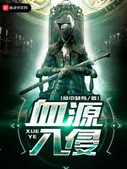 血源怎么入侵朋友