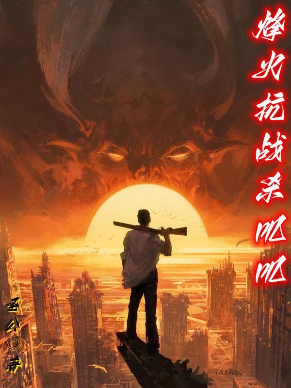 播放烽火抗日历史