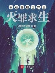 我在影视世界里的灭罪求生