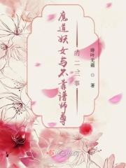 魔道妖女是她的白月光