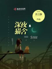 深夜食堂猫饭是哪一集