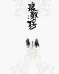 琅琊榜谢玉