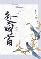 赴白首之约