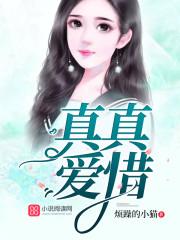 真真的爱
