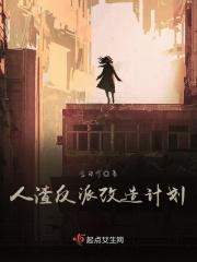 人渣反派重生系统