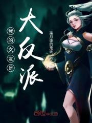 我的女友是大反派免费