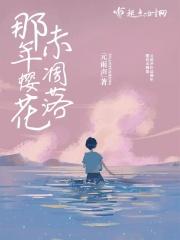 樱花般的凋零是什么歌