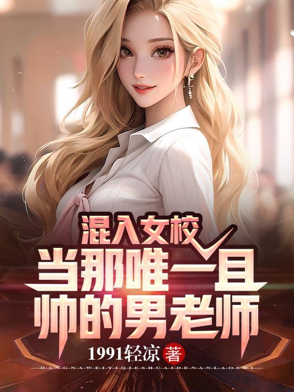 混入男校中的女生笔趣阁