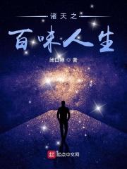 诸天之百味人生篱笆好文学