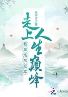 拿了炮灰剧本后真香了在线阅读