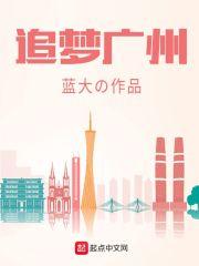 广州逐梦科技有限公司